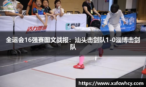 全运会16强赛图文战报：汕头击剑队1-0淄博击剑队