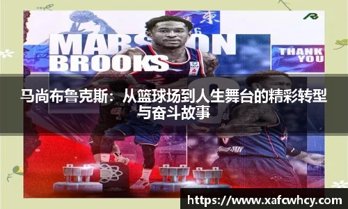 马尚布鲁克斯：从篮球场到人生舞台的精彩转型与奋斗故事
