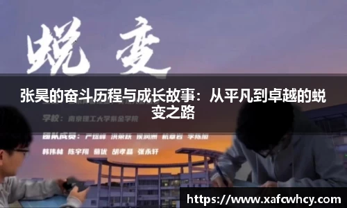 张昊的奋斗历程与成长故事：从平凡到卓越的蜕变之路